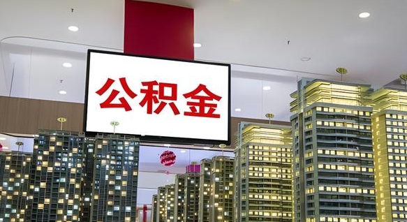 丽水公积金只能打到本人卡上吗（公积金只能本人取出嘛）