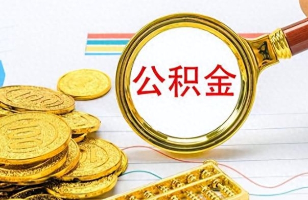 丽水怎么把住房公积金套出来（如何把公积金套出来）